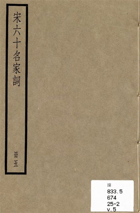 宋六十名家詞