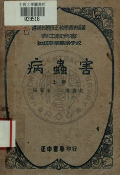 病蟲害 上冊