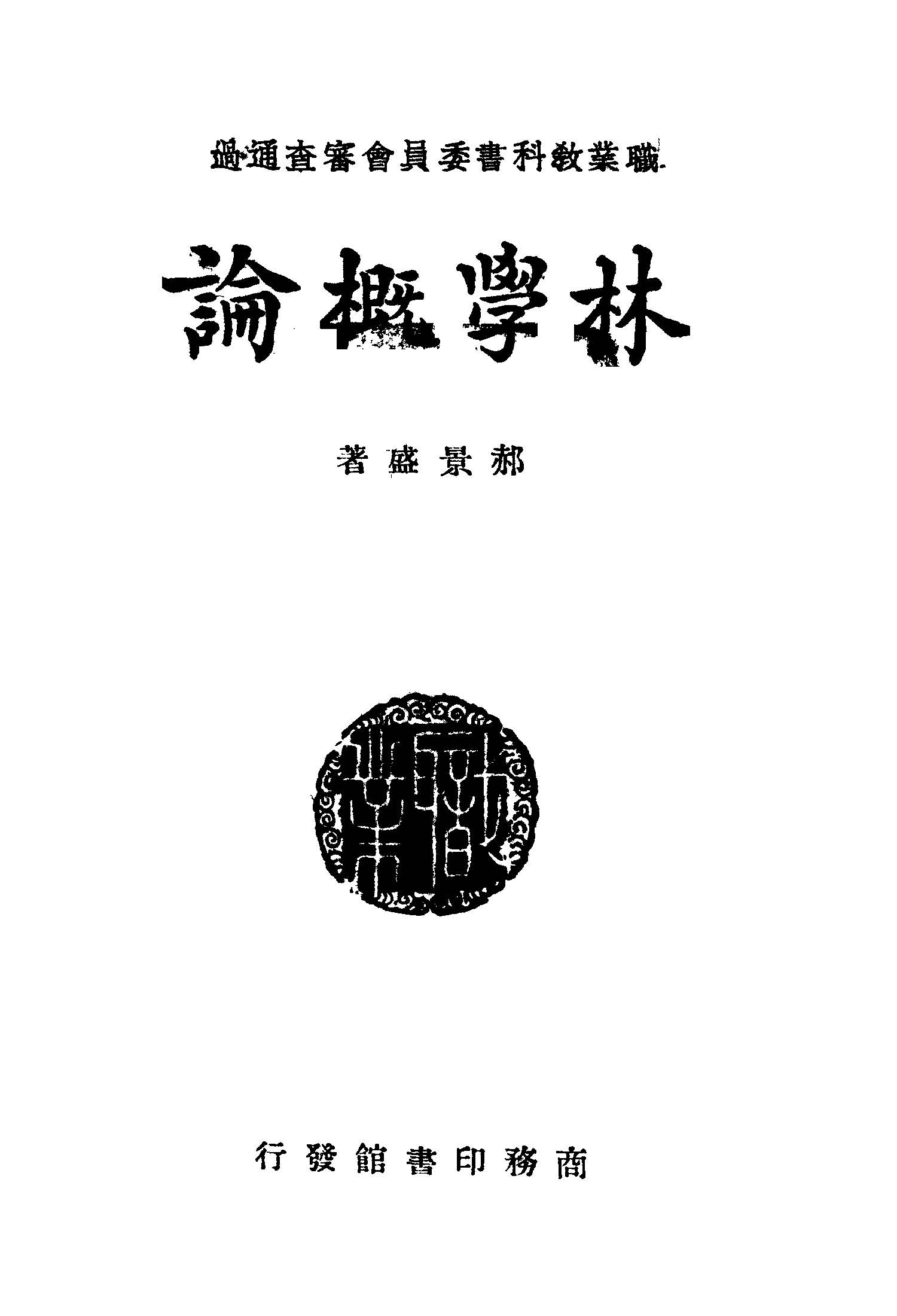 林學概論