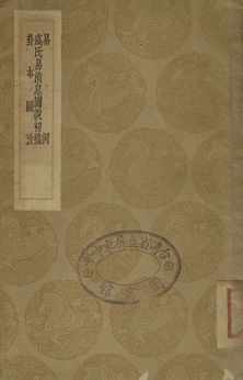 易例 . 虞氏易消息圖說初稿 . 卦本圖考