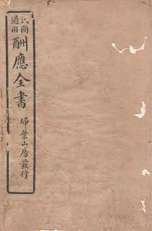 酬應全書 十四卷