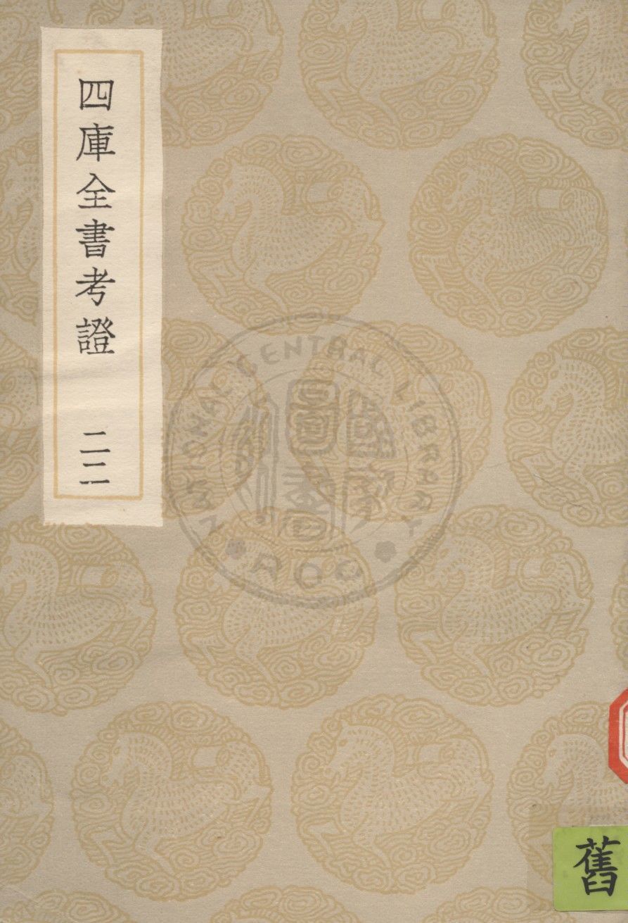 四庫全書考證 一百卷