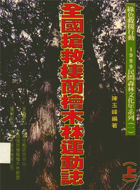 全國搶救棲蘭檜木林運動誌