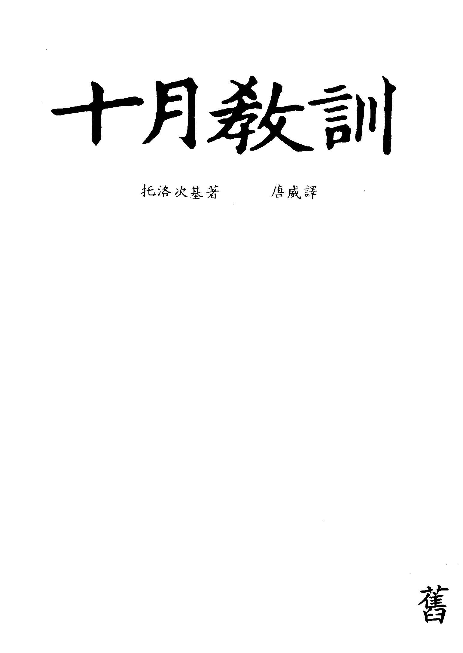 十月教訓