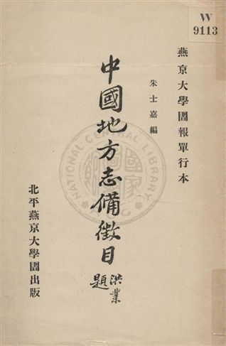 中國地方志備徵目