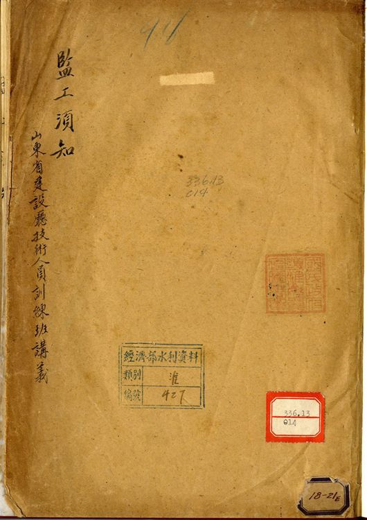 監工須知 : 山東省建設廳技術人員訓練班講義