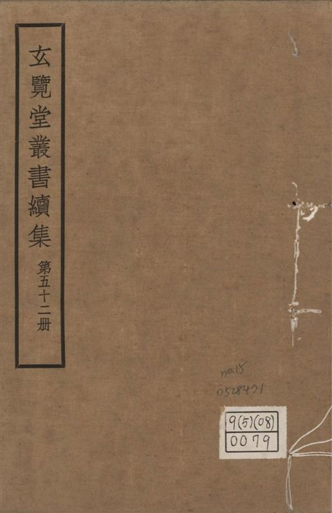 玄覽堂叢書. 續集