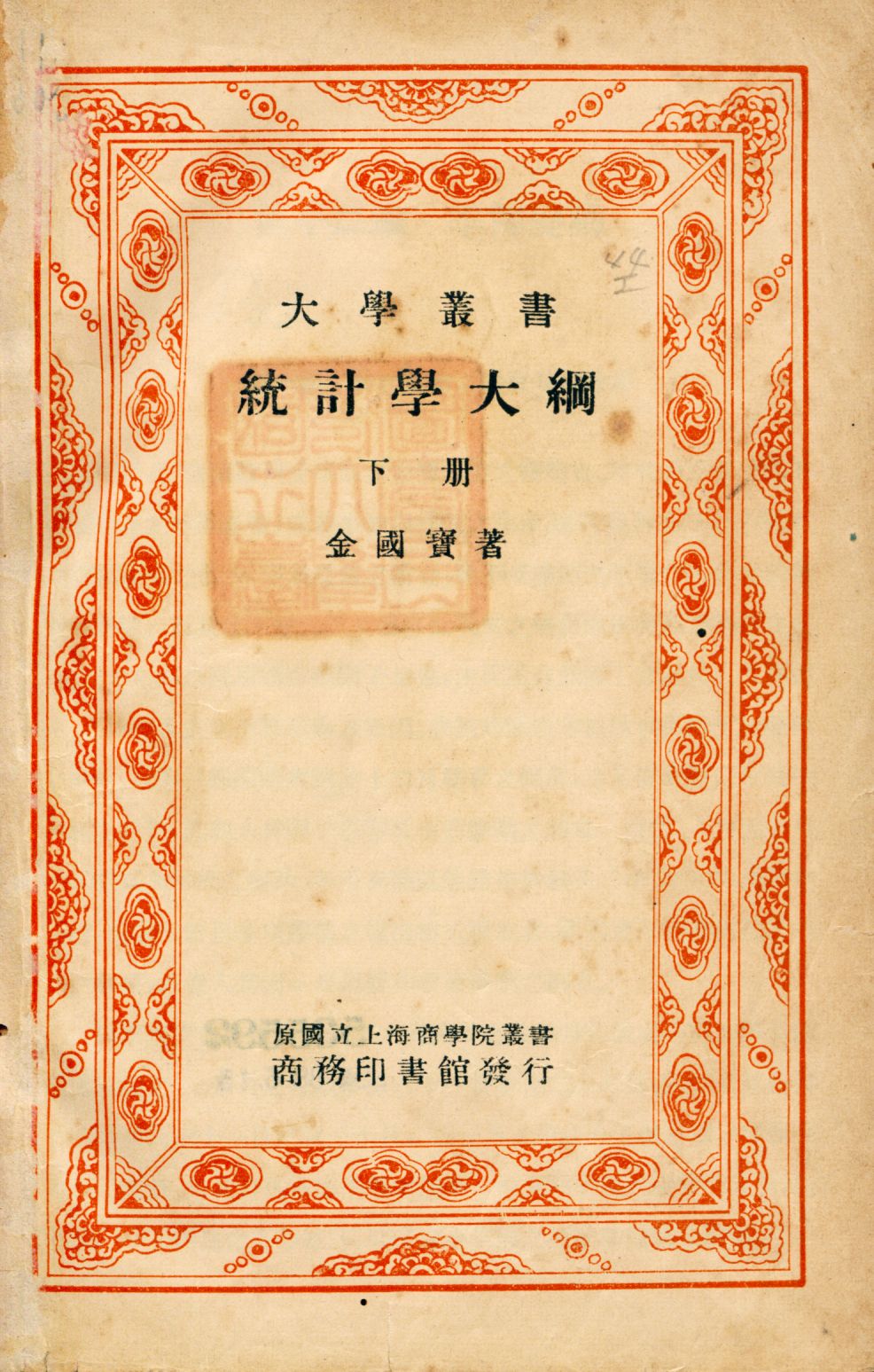 統計學大綱