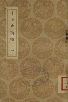 十七史商榷 十一
