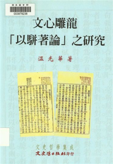 文心雕龍「以駢著論」之研究