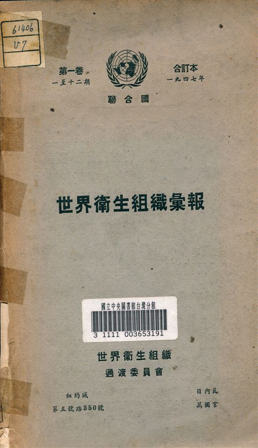 世界衛生組織過渡委會編