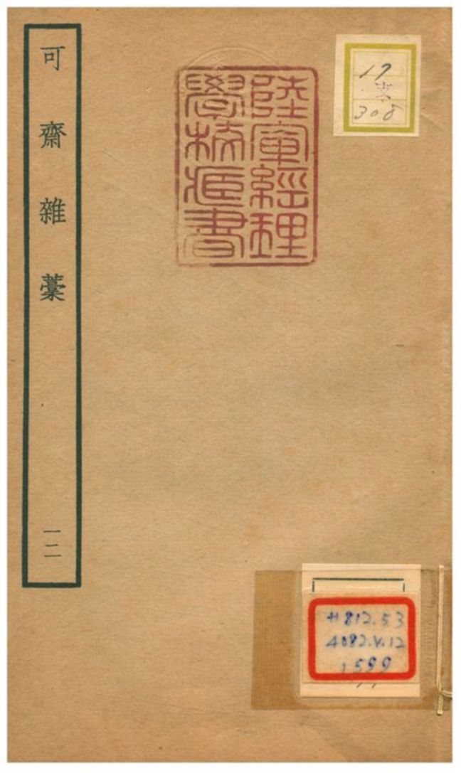 可齋雜藳
