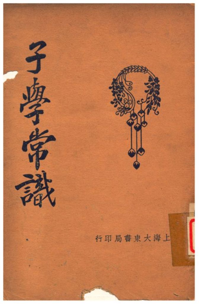 子學常識