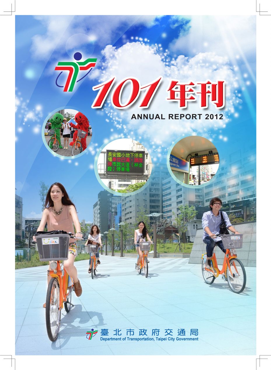 臺北市交通局年刊:101年度