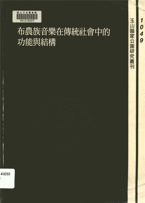 布農族音樂在傳統社會中的功能與結構