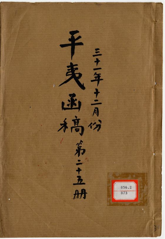 平夷函稿 v.30