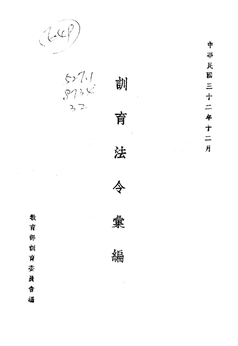 訓育法令彙編