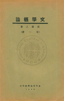 文學概論