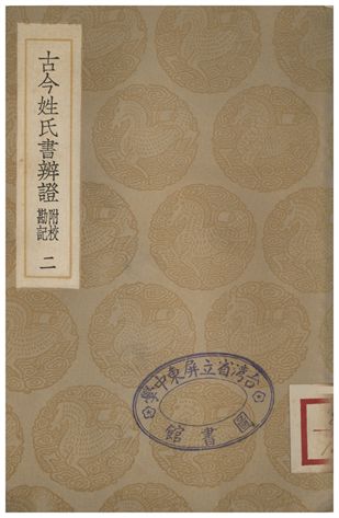 古今姓氏書辨證(附校勘記)．二