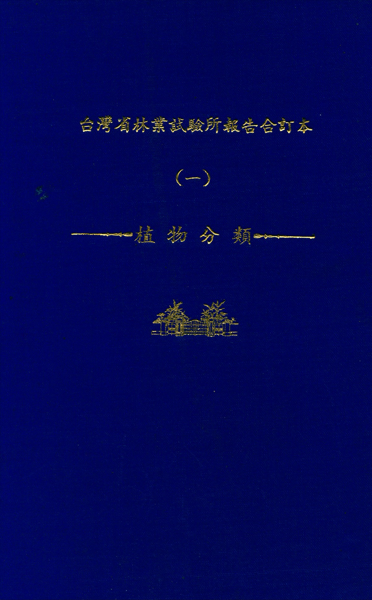 臺灣省林業試驗所報告合訂本