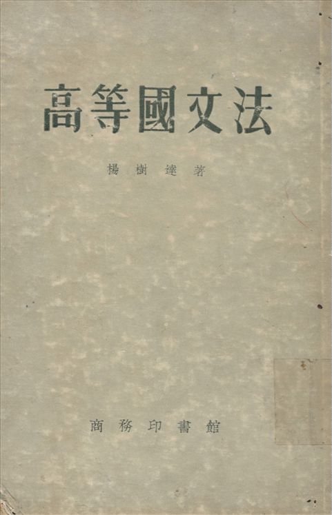 高等國文法