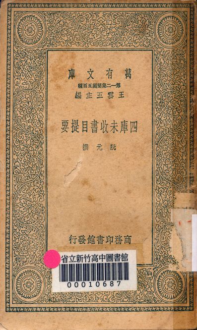 四庫未收書目提要 五卷