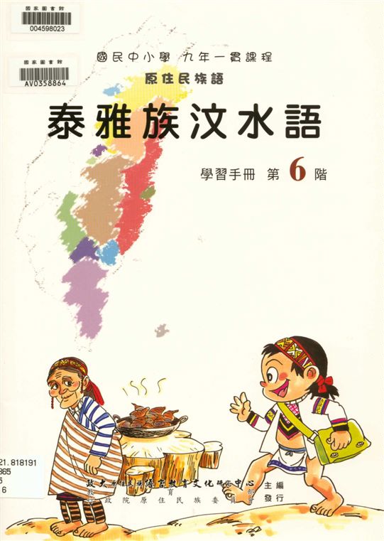 泰雅族汶水語學習手冊