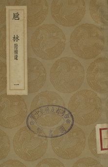 巵林 一