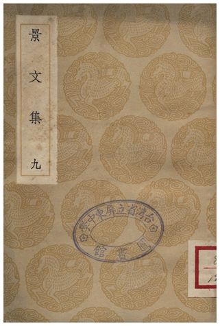 景文集(九)