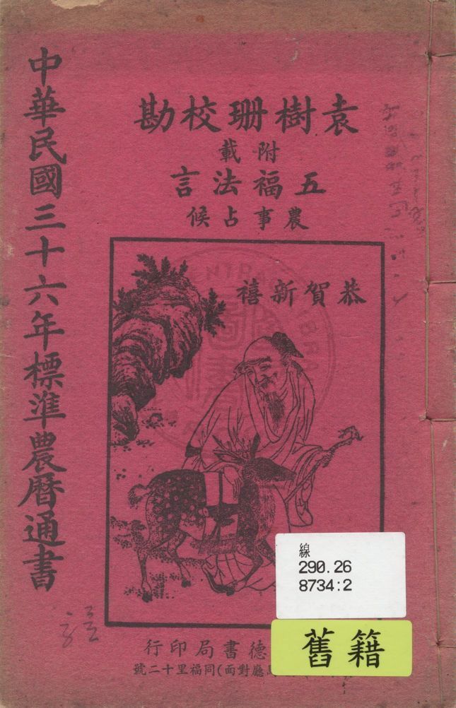 中華民國三十六年標準農曆通書