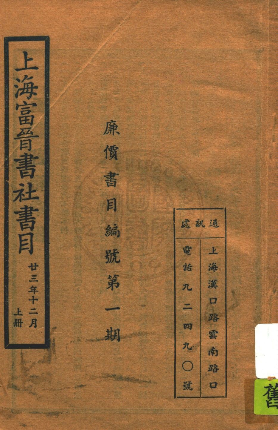 上海富晉書社書目