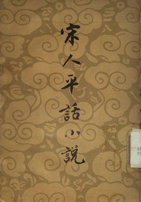 宋人平話小說