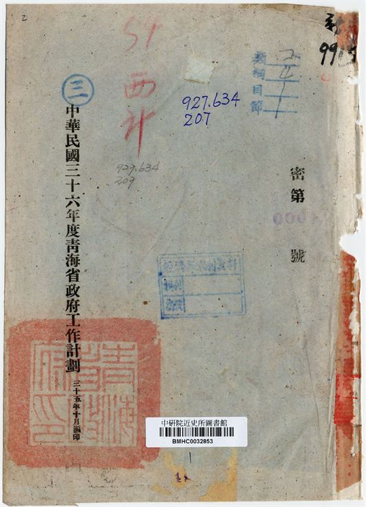 中華民國三十六年度青海省政府工作計劃