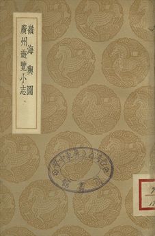 嶺海輿圖 . 廣州遊覽小誌