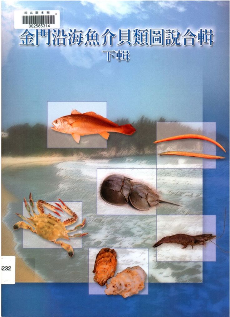 金門沿海魚介貝類圖說合輯