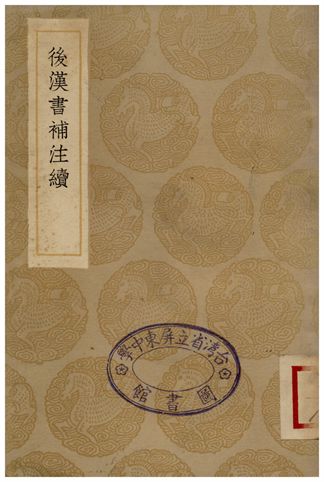 後漢書補注續