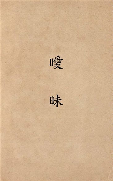 曖昧