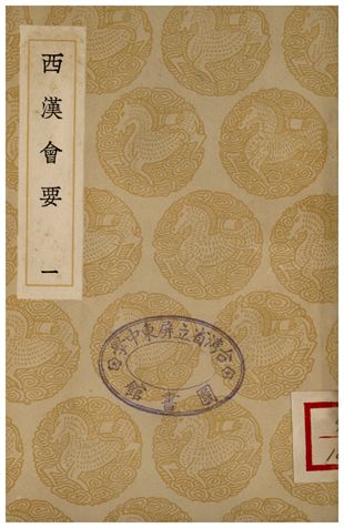 西漢會要(一)