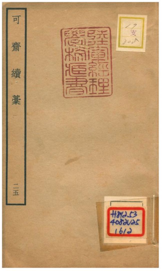 可齋續藳