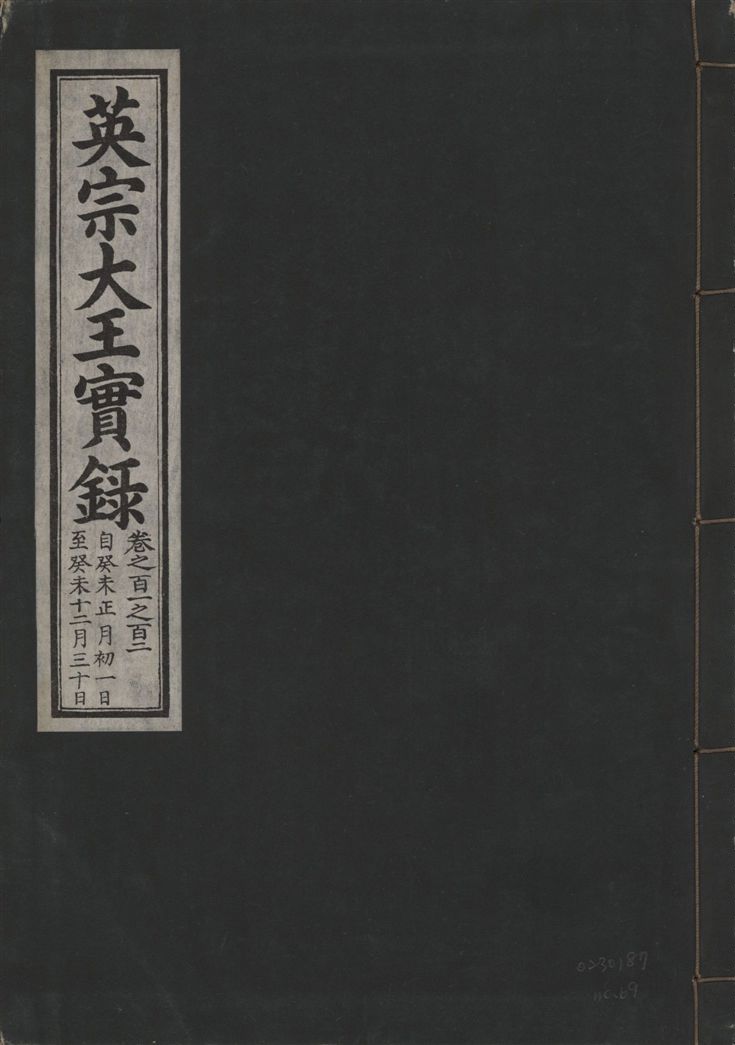 英宗大王實錄