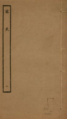 宋史 四百九十六卷,目錄三卷