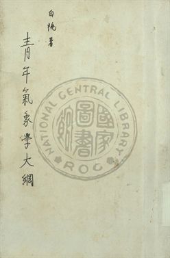 青年氣象學大綱