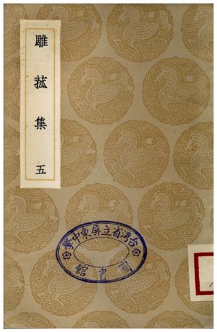 雕菰集(五)