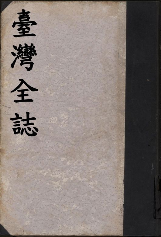 臺灣全誌