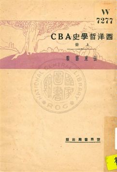 西洋哲學史ABC