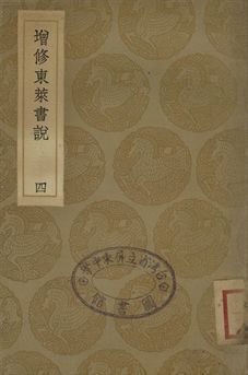 增修東萊書說 四