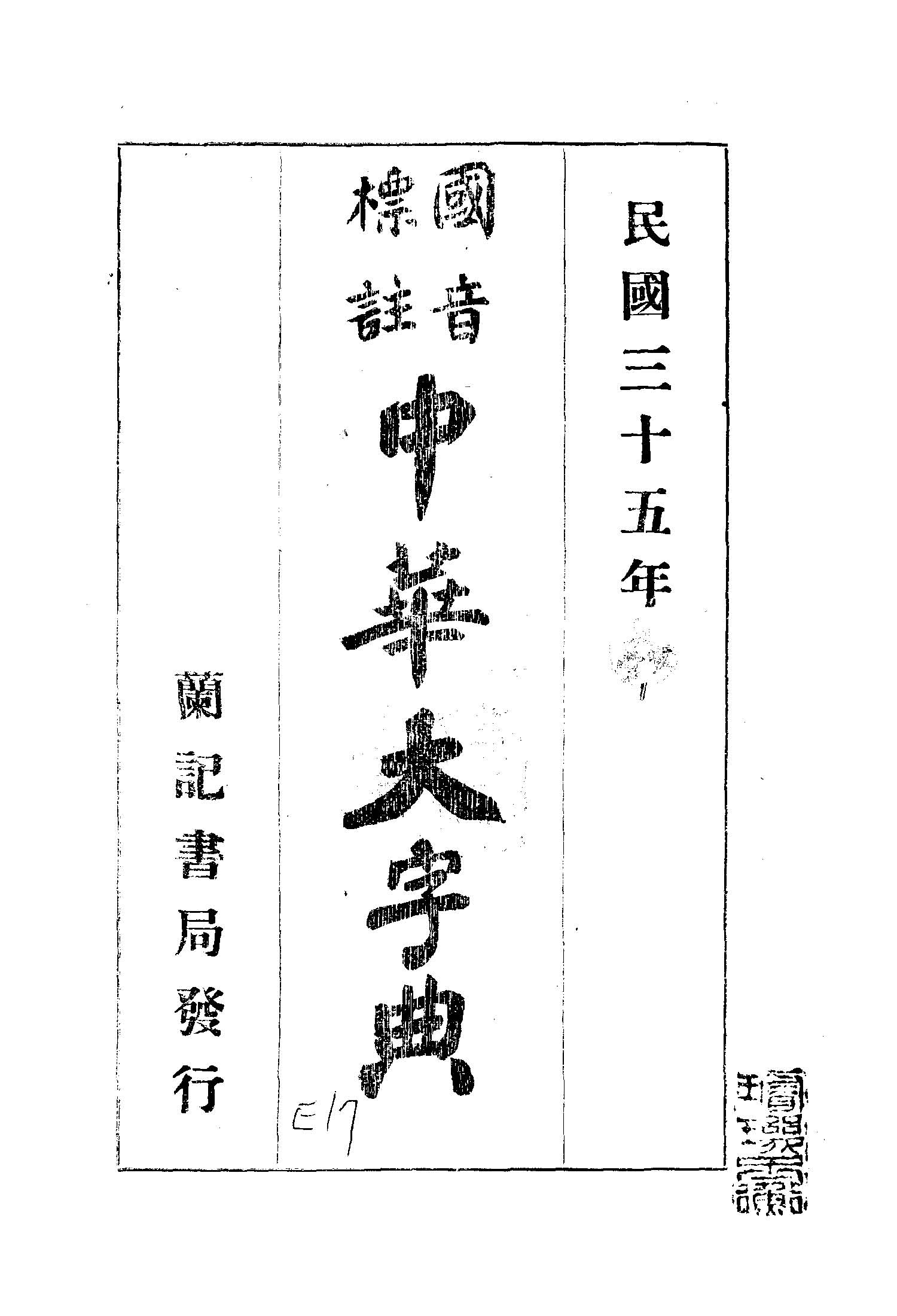 中華大辭典