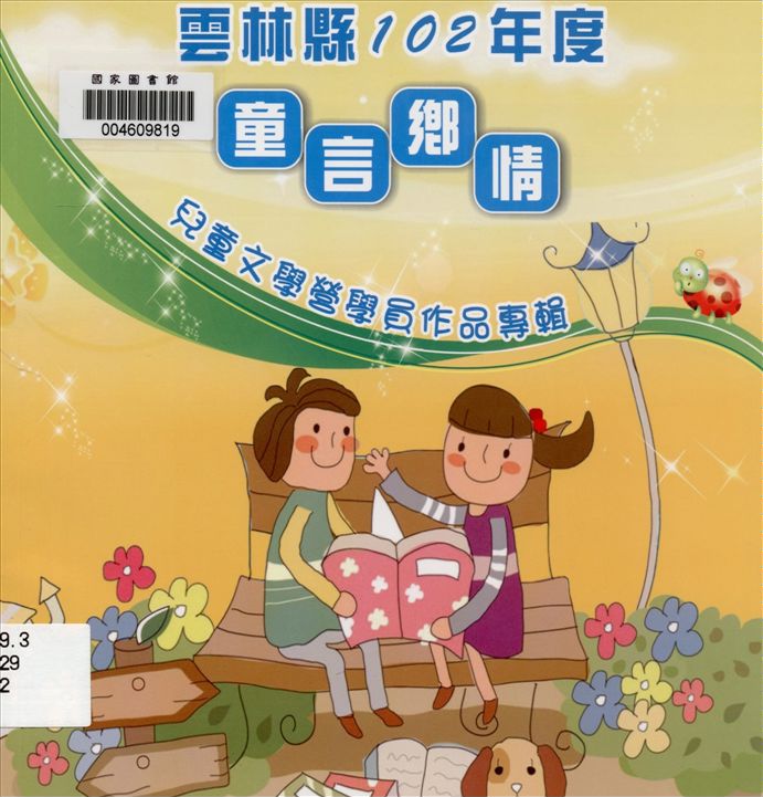 雲林縣「童言鄉情」兒童文學營學員作品專輯