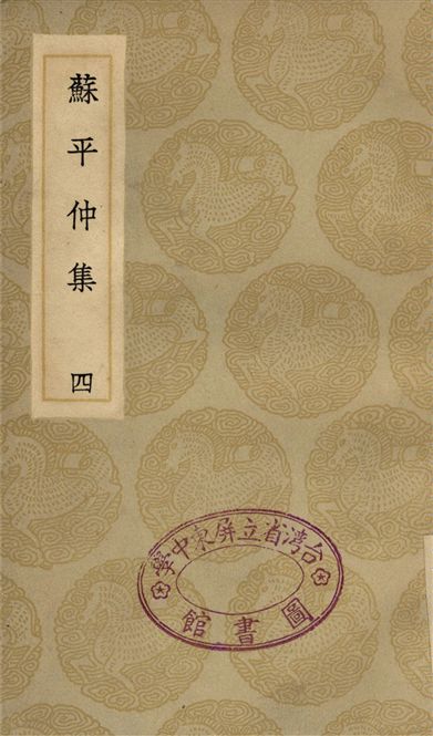 蘇平仲集(四)