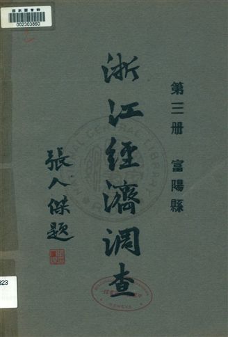 浙江經濟調查